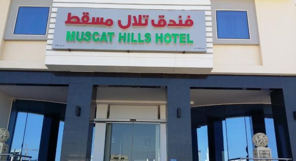 Muscat Hills Hotel3